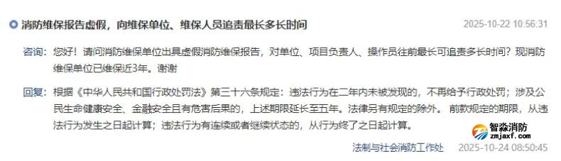 消防維保檢測出虛假報(bào)告，追責(zé)時間期限是多久