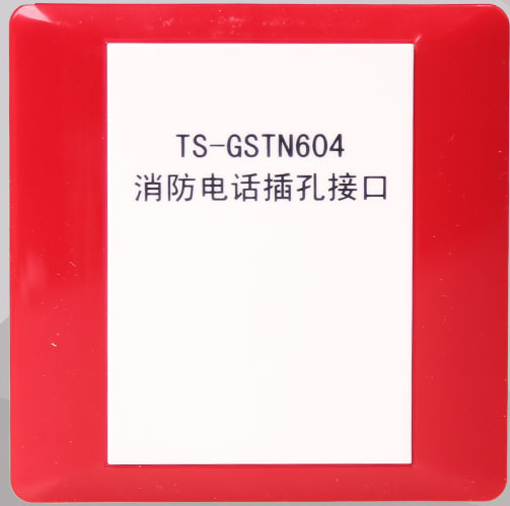 TS-GSTN604海灣消防電話插孔接口