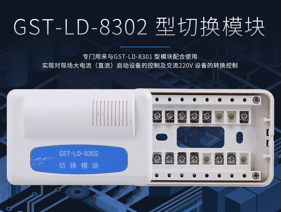 GST-LD-8302切換模塊